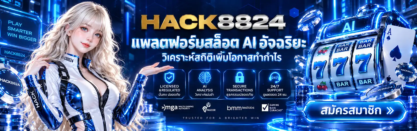 ภาพ Banner ของ HACK8824 สล็อต AI อัจฉริยะ